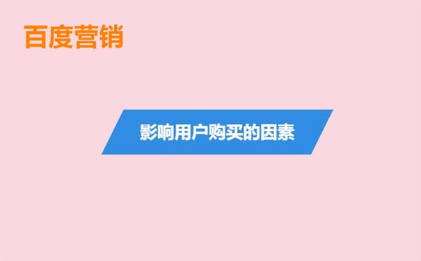 影响用户购买的因素是什么,如何促使用户购买