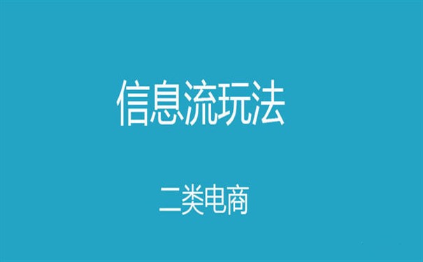 二类电商信息流广告落地页如何设置