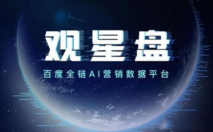 观星盘是什么?百度观星盘怎么用?